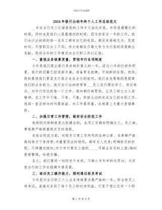 2024年银行出纳年终个人工作总结范文