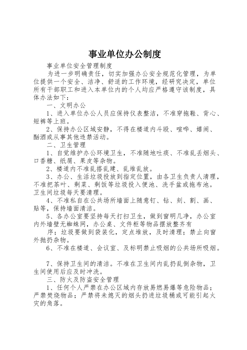 事业单位办公制度_第1页