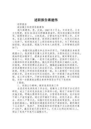 述职报告蒋建伟
