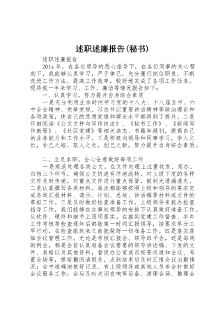 述职述廉报告(秘书)