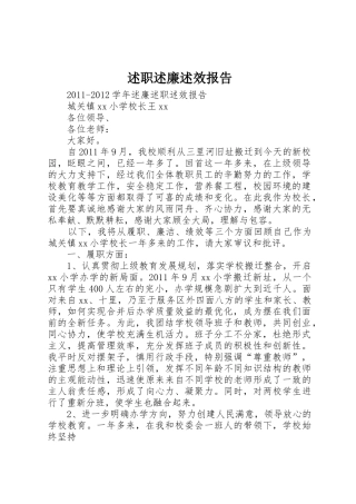 述职述廉述效报告