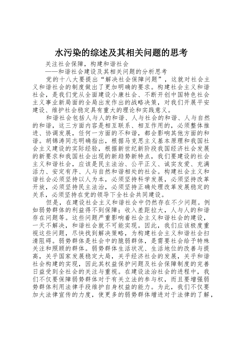 水污染的综述及其相关问题的思考_1_第1页