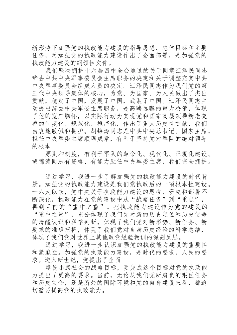 思想汇报学习党的十六届四中全会精神心得体会_第2页