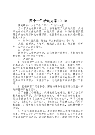 四个一”活动方案10.12