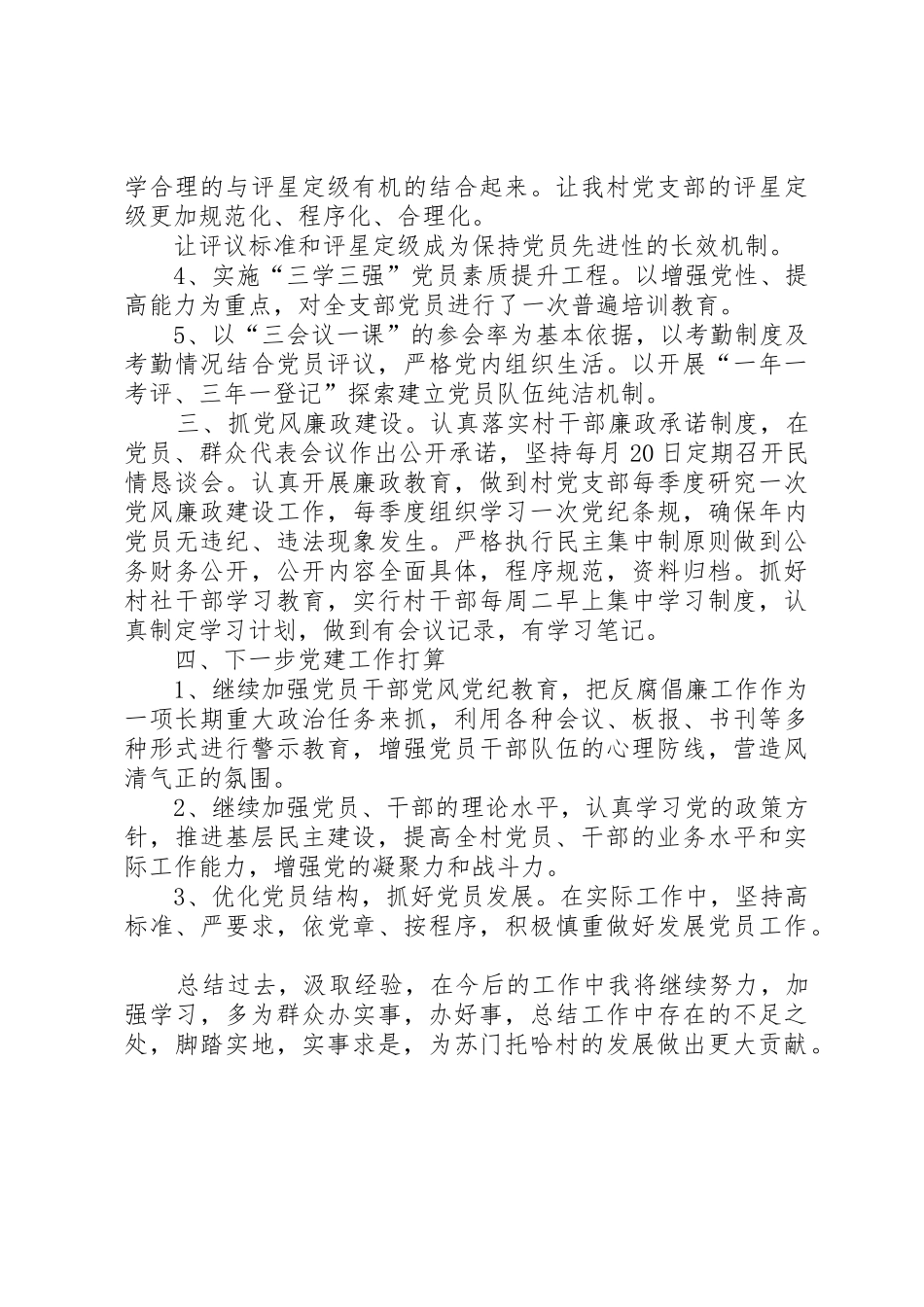 苏门托哈村党支部书记党建述职报告_第2页