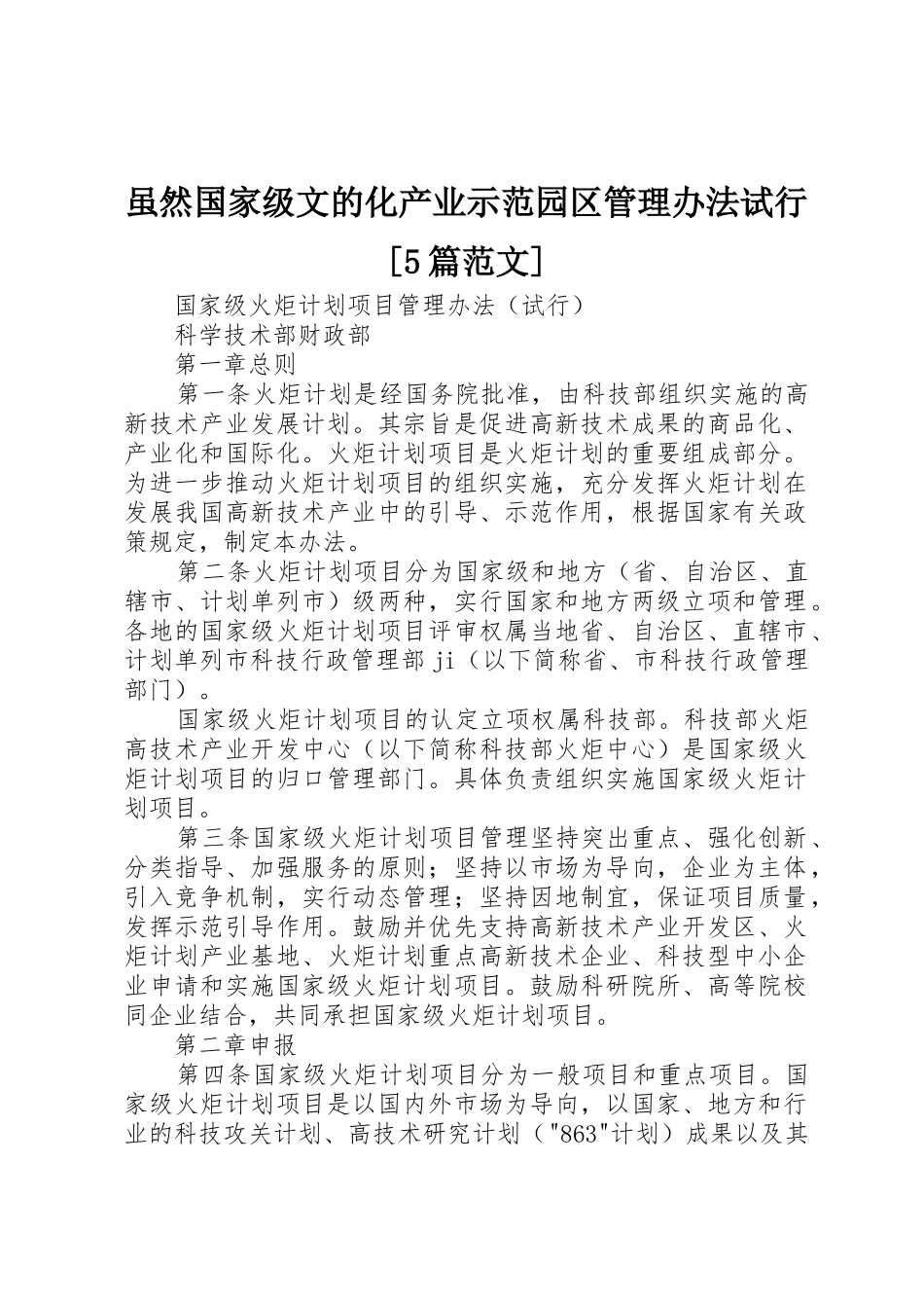 虽然国家级文的化产业示范园区管理办法试行[5篇范文]_第1页