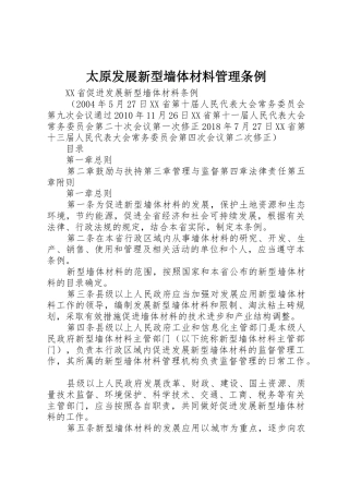 太原发展新型墙体材料管理条例_1