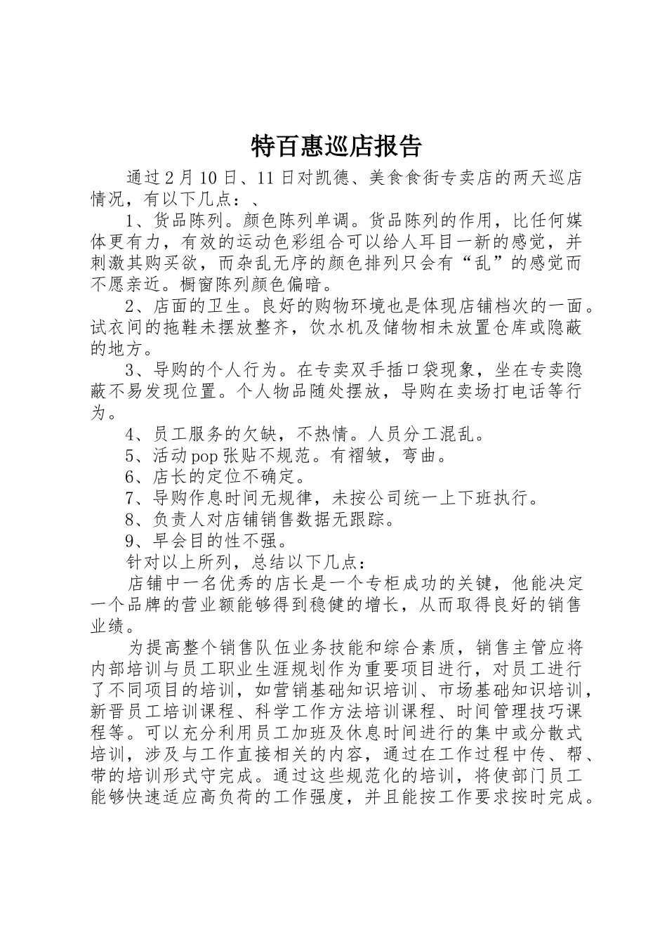 特百惠巡店报告_第1页