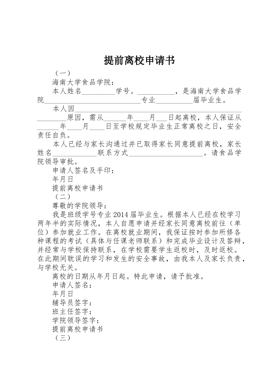 提前离校申请书_第1页