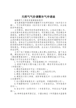 天然气气价调整补气申请函