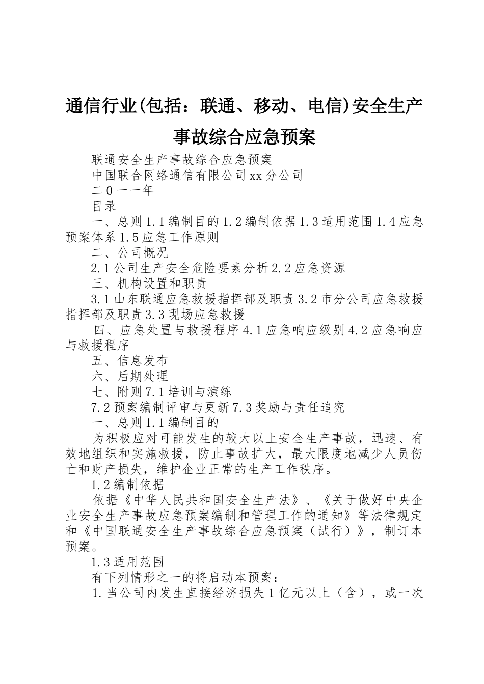 通信行业(包括：联通、移动、电信)安全生产事故综合应急预案_第1页