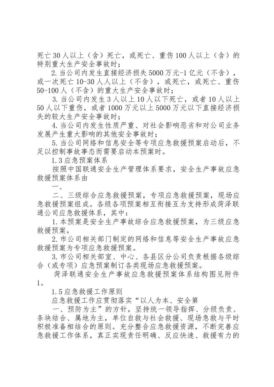 通信行业(包括：联通、移动、电信)安全生产事故综合应急预案_第2页