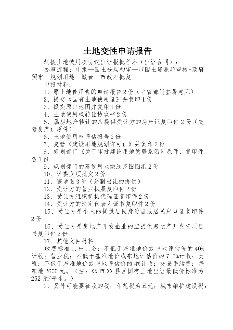 土地变性申请报告_第1页