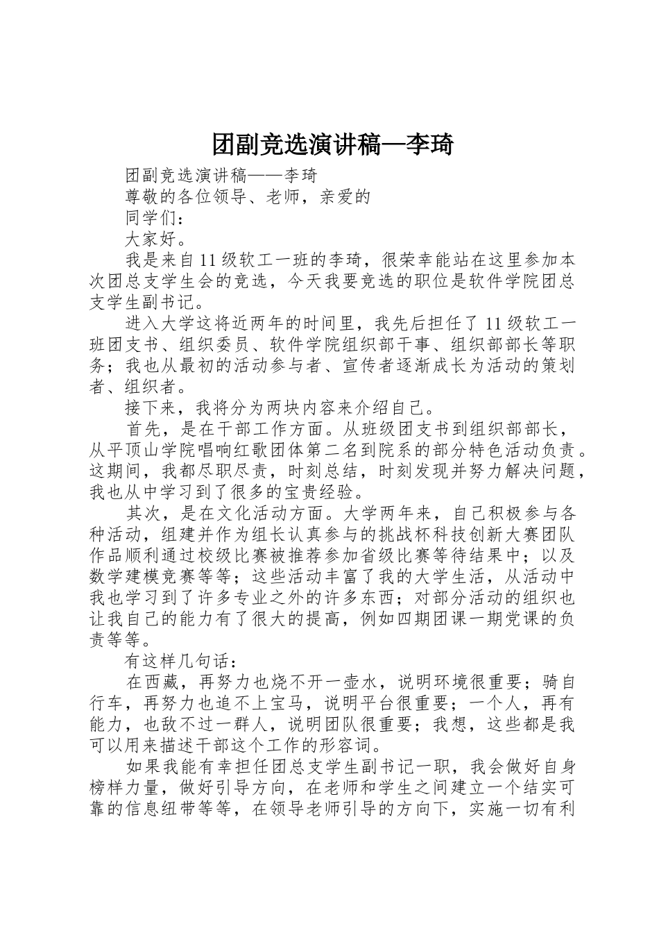 团副竞选演讲稿—李琦_第1页