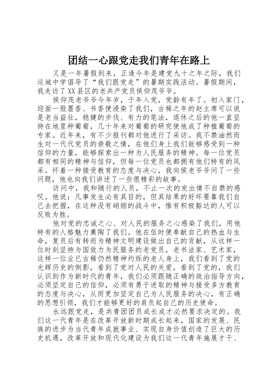 团结一心跟党走我们青年在路上_第1页