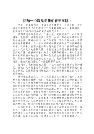 团结一心跟党走我们青年在路上