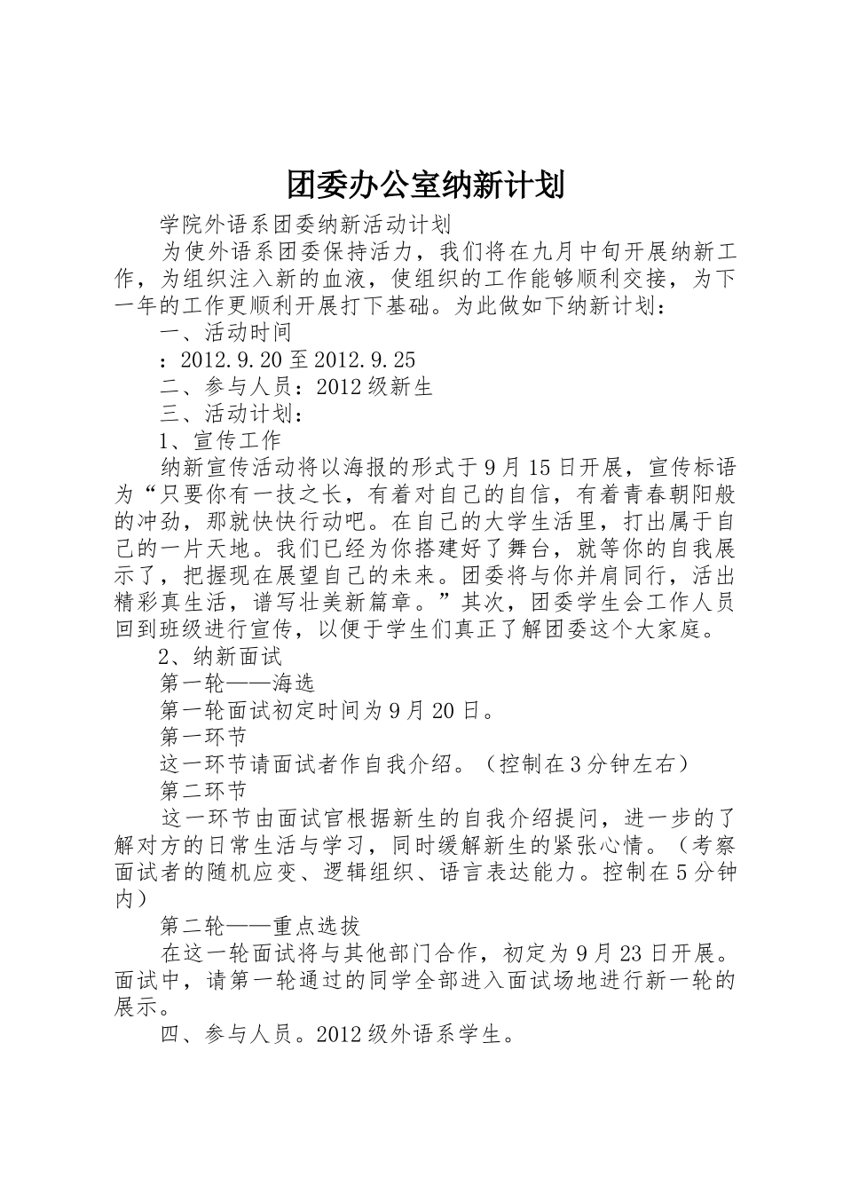 团委办公室纳新计划_第1页