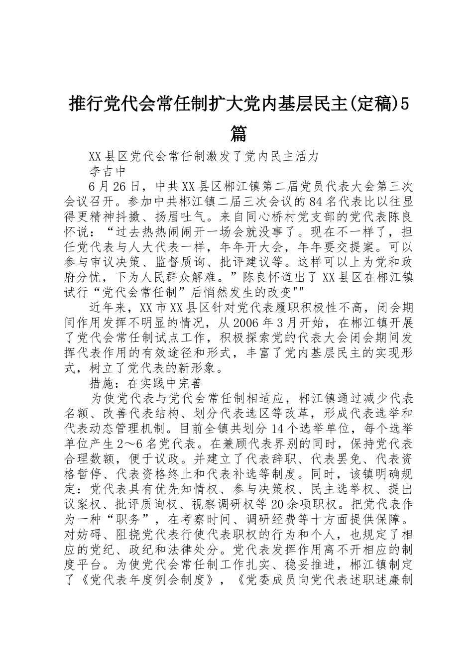 推行党代会常任制扩大党内基层民主(定稿)5篇_第1页