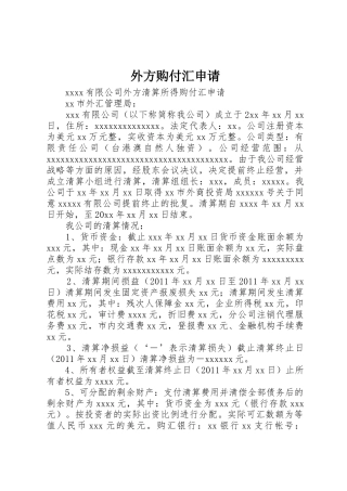 外方购付汇申请
