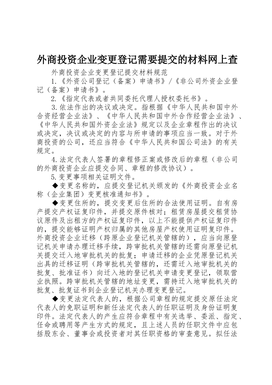 外商投资企业变更登记需要提交的材料网上查_第1页