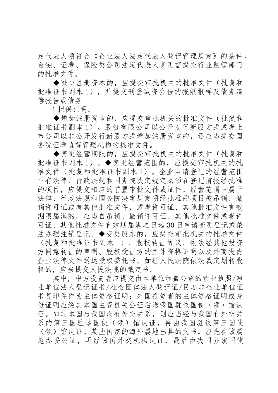 外商投资企业变更登记需要提交的材料网上查_第2页