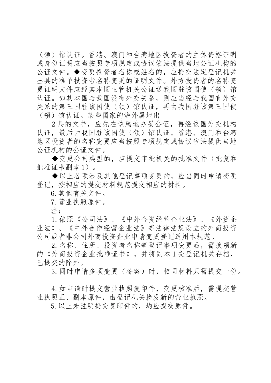 外商投资企业变更登记需要提交的材料网上查_第3页