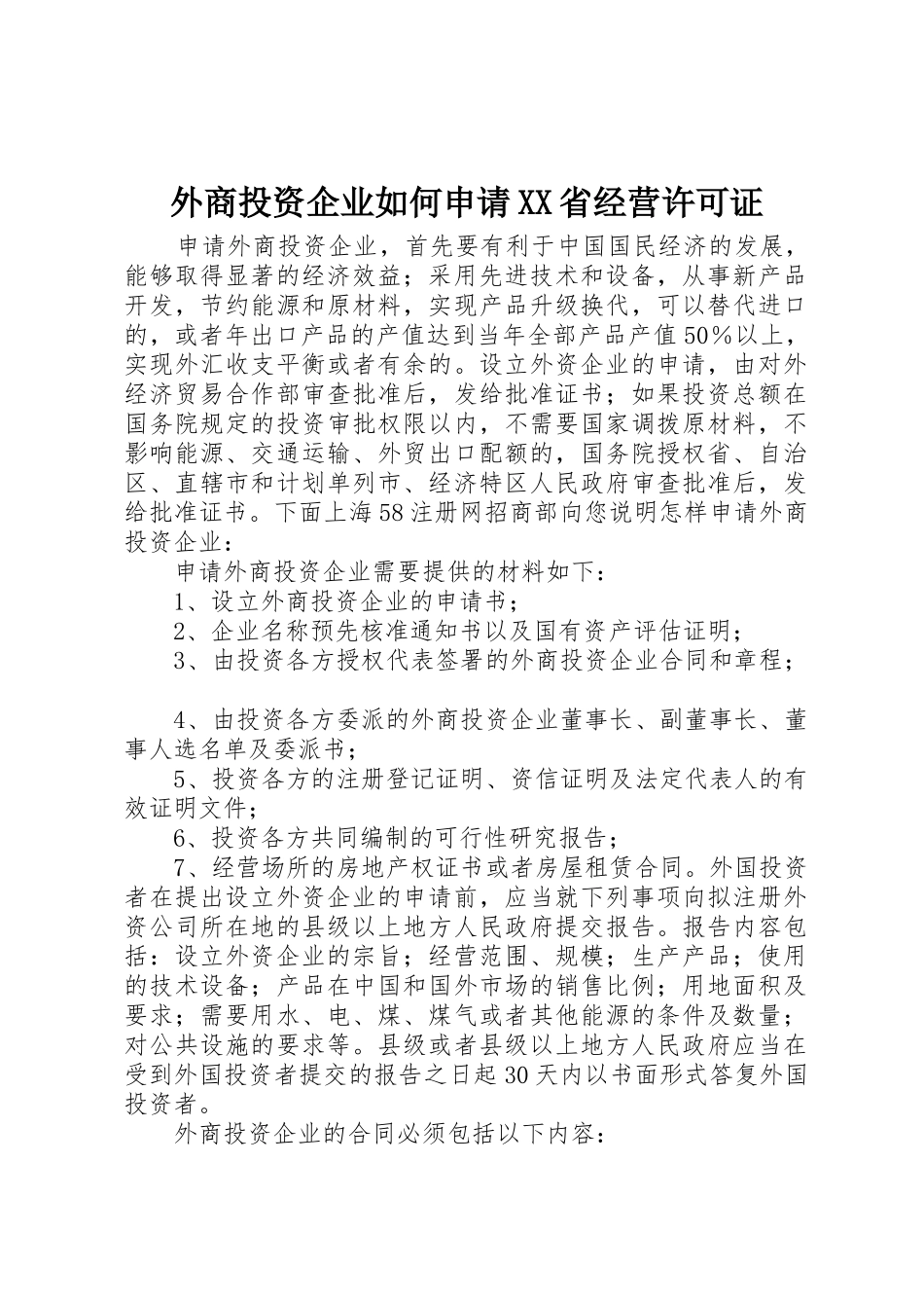 外商投资企业如何申请XX省经营许可证_第1页