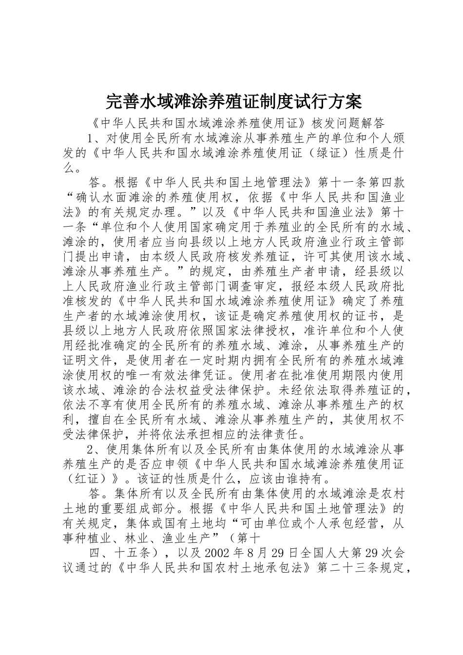 完善水域滩涂养殖证制度试行方案_1_第1页