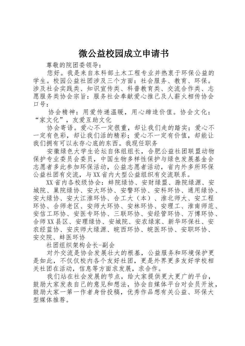 微公益校园成立申请书_第1页