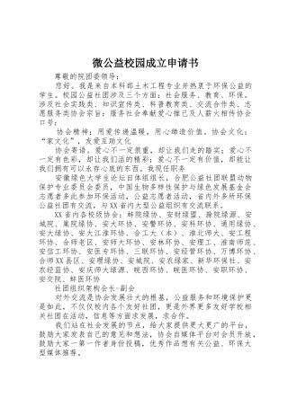 微公益校园成立申请书