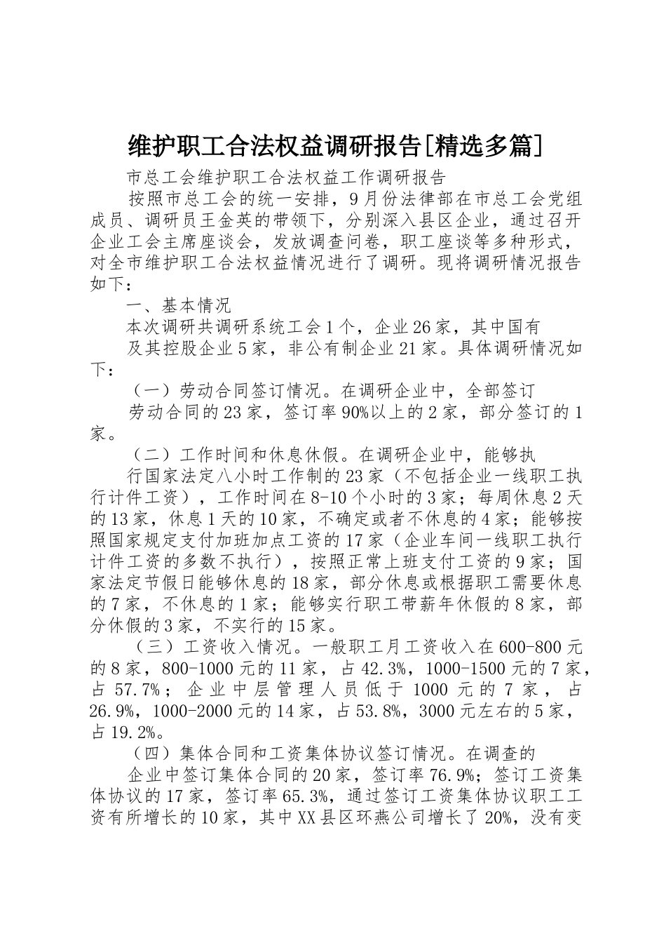 维护职工合法权益调研报告[精选多篇]_第1页