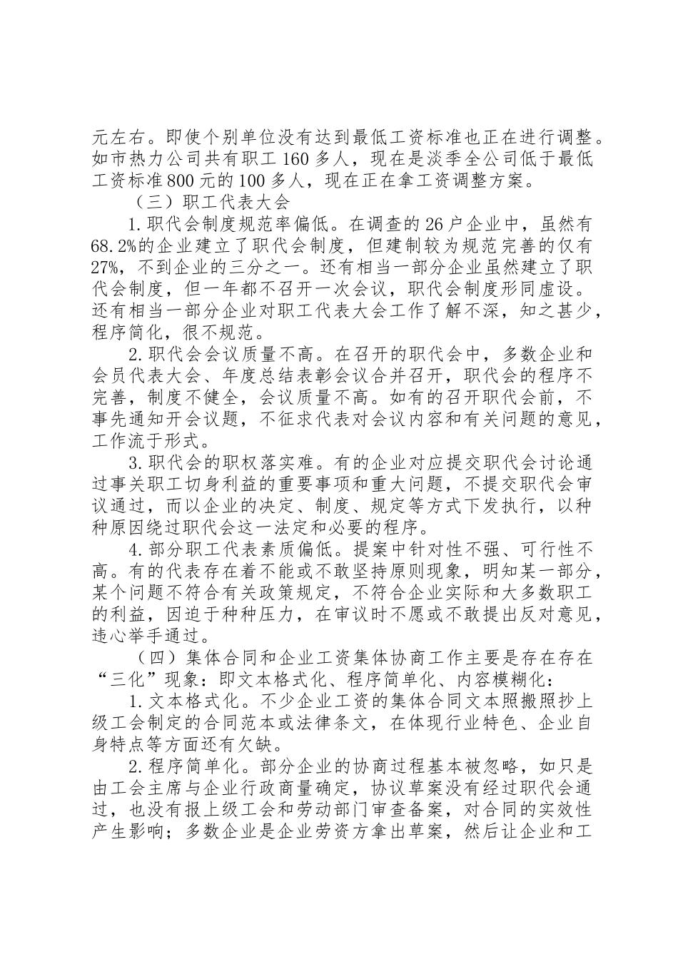 维护职工合法权益调研报告[精选多篇]_第3页