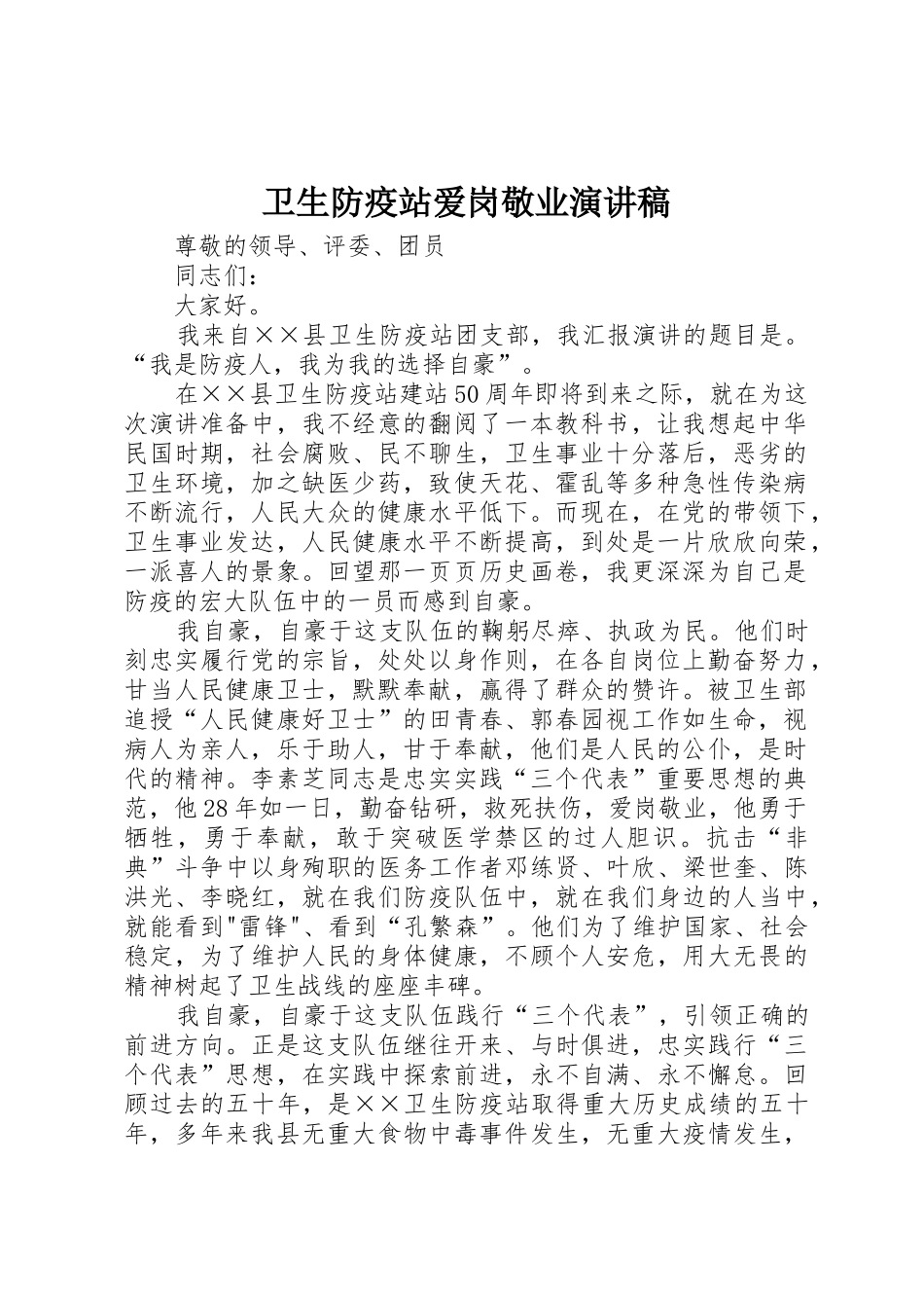 卫生防疫站爱岗敬业演讲稿_第1页