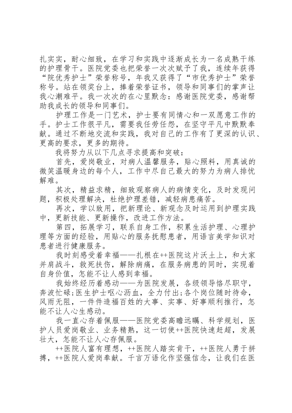 卫生系统爱岗敬业演讲稿_第2页