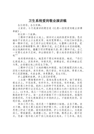 卫生系统爱岗敬业演讲稿