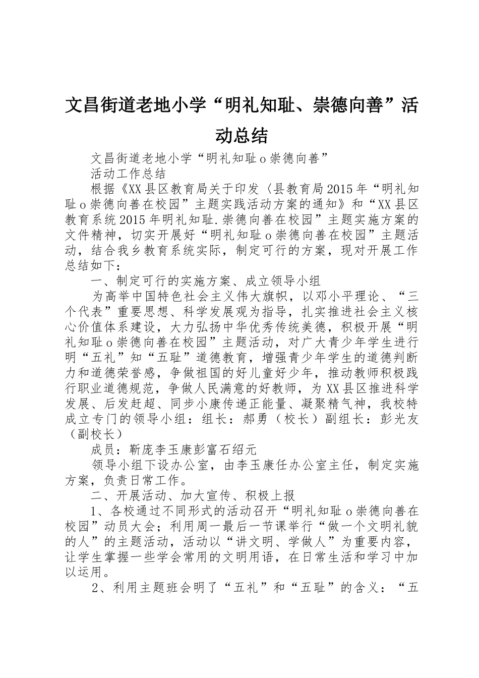 文昌街道老地小学“明礼知耻、崇德向善”活动总结_第1页