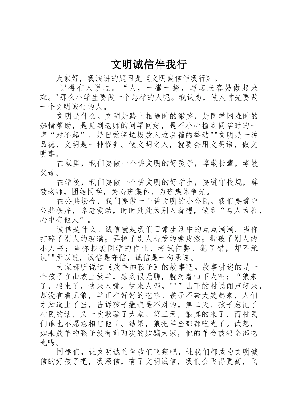 文明诚信伴我行_第1页