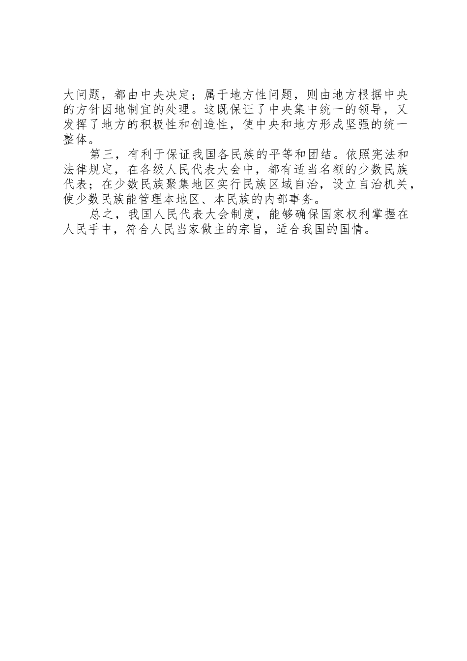 我国人民代表大会制度的特点和优越性_第3页