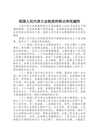 我国人民代表大会制度的特点和优越性