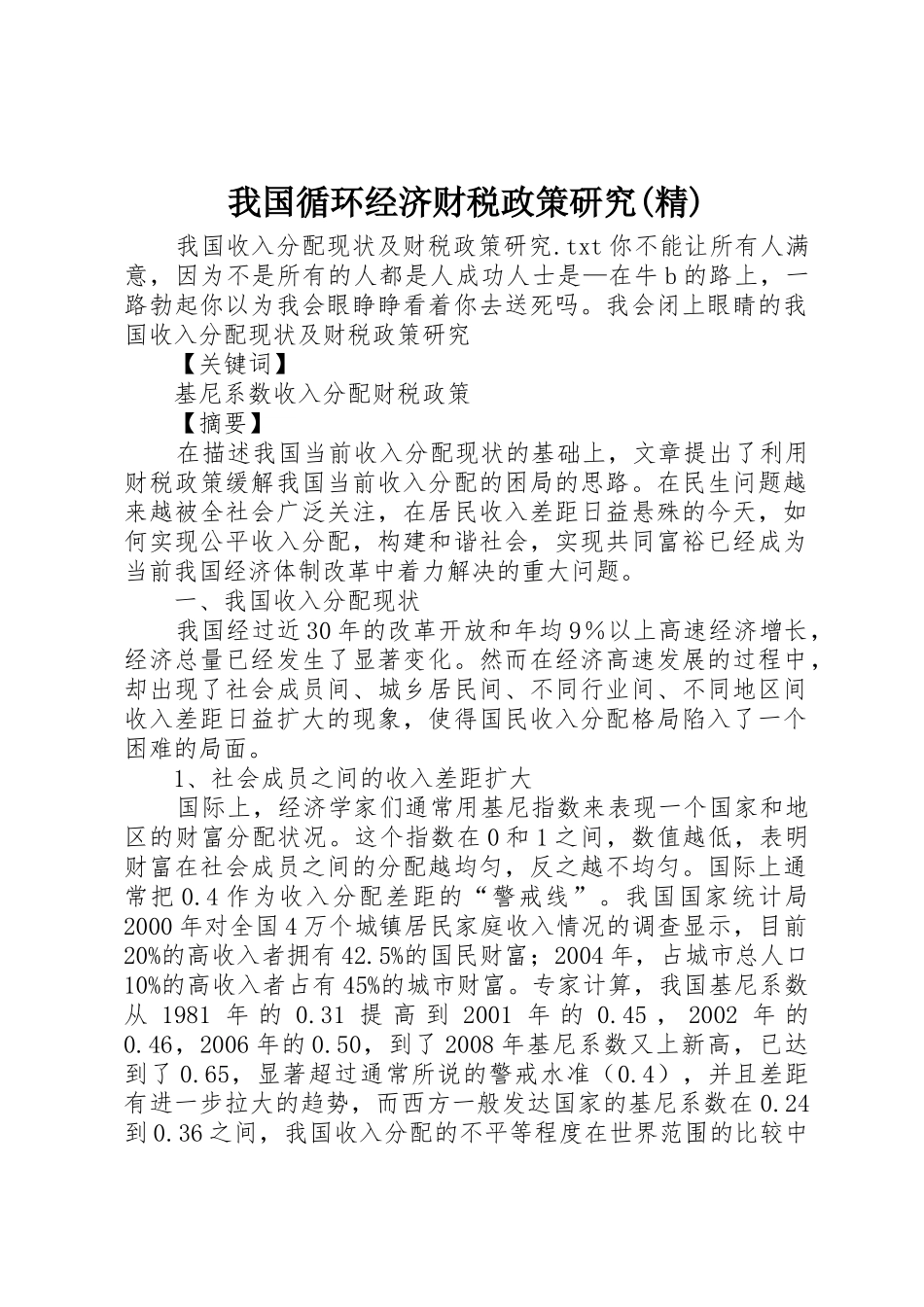 我国循环经济财税政策研究(精)_1_第1页