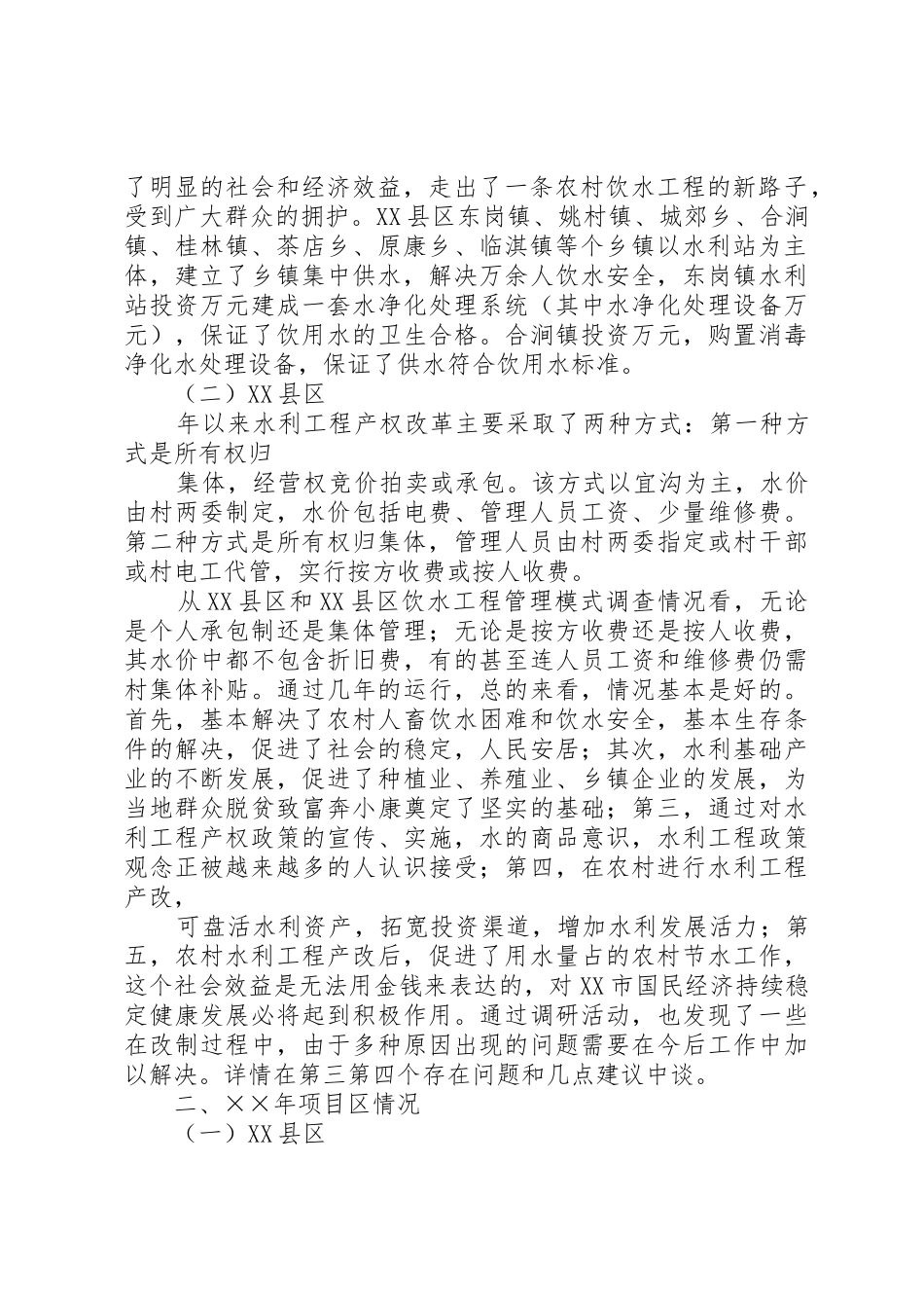 我国中西部地区农村饮水工程管理体制研究江桦20XX年04_第2页