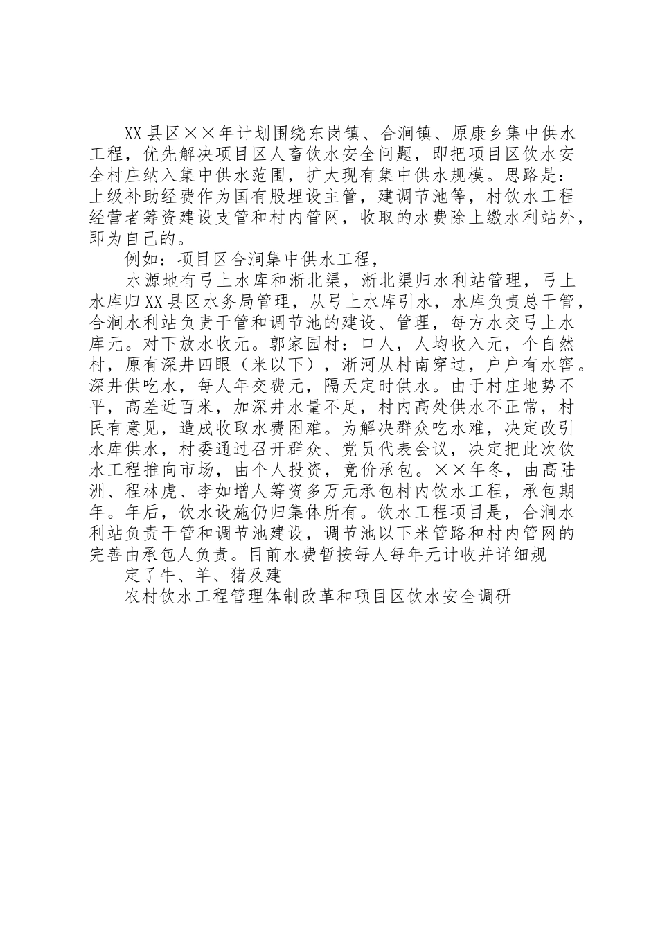 我国中西部地区农村饮水工程管理体制研究江桦20XX年04_第3页