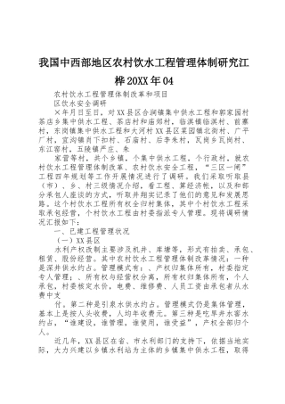 我国中西部地区农村饮水工程管理体制研究江桦20XX年04