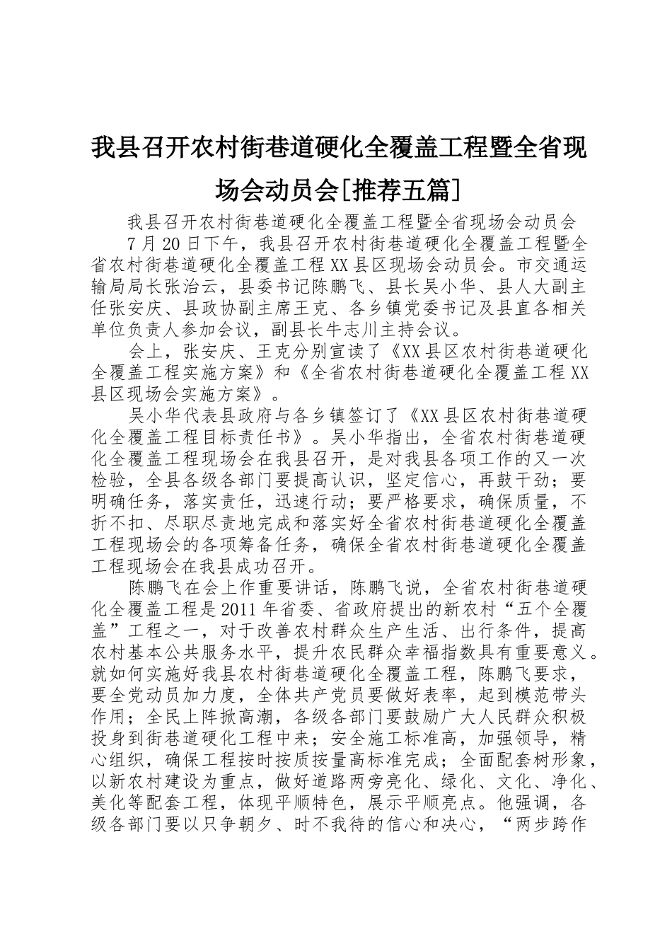 我县召开农村街巷道硬化全覆盖工程暨全省现场会动员会[推荐五篇]_第1页