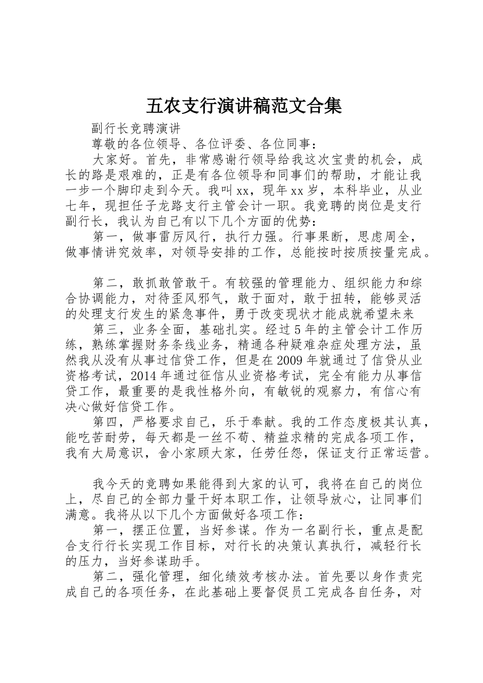 五农支行演讲稿范文合集_第1页