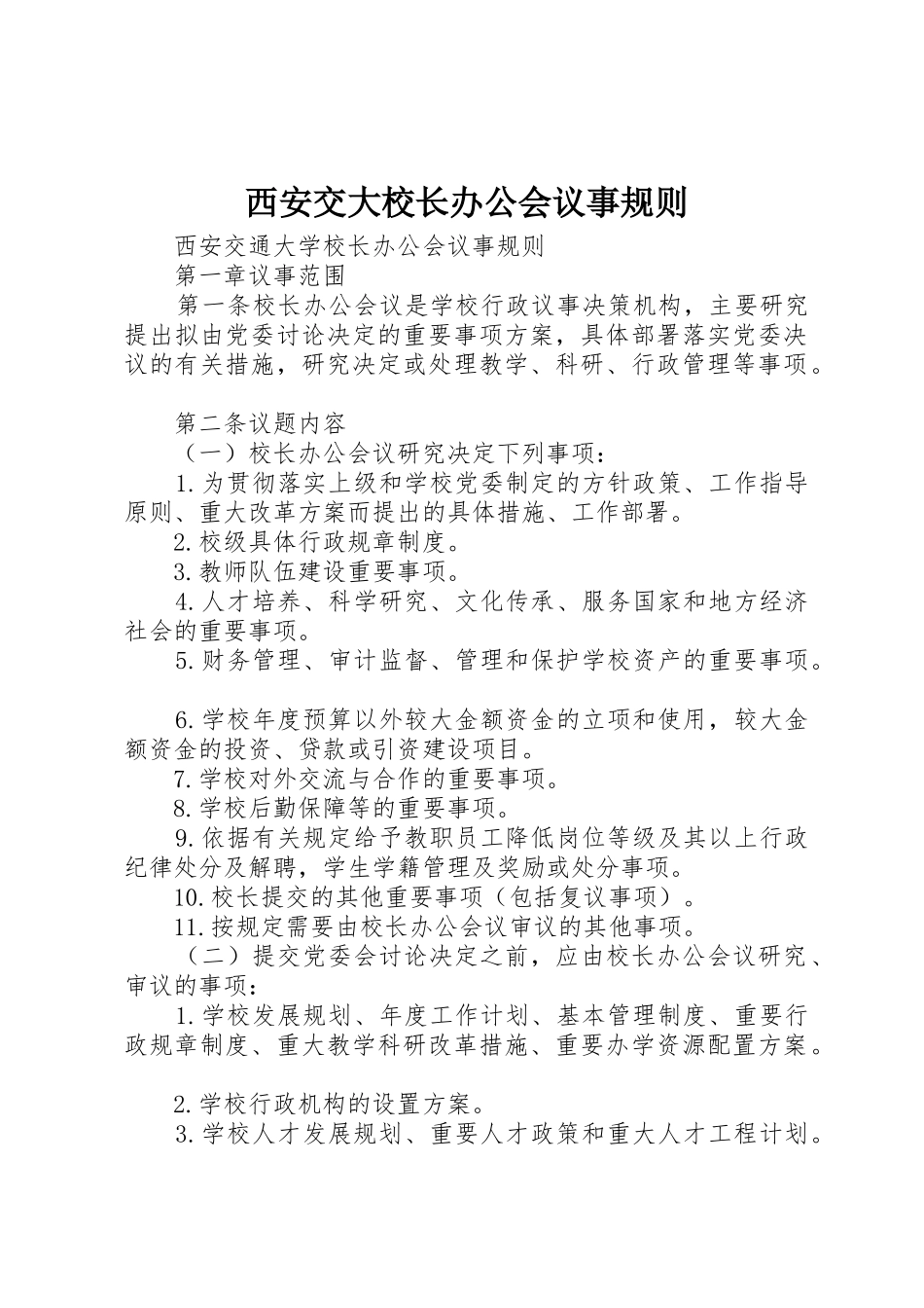 西安交大校长办公会议事规则_第1页