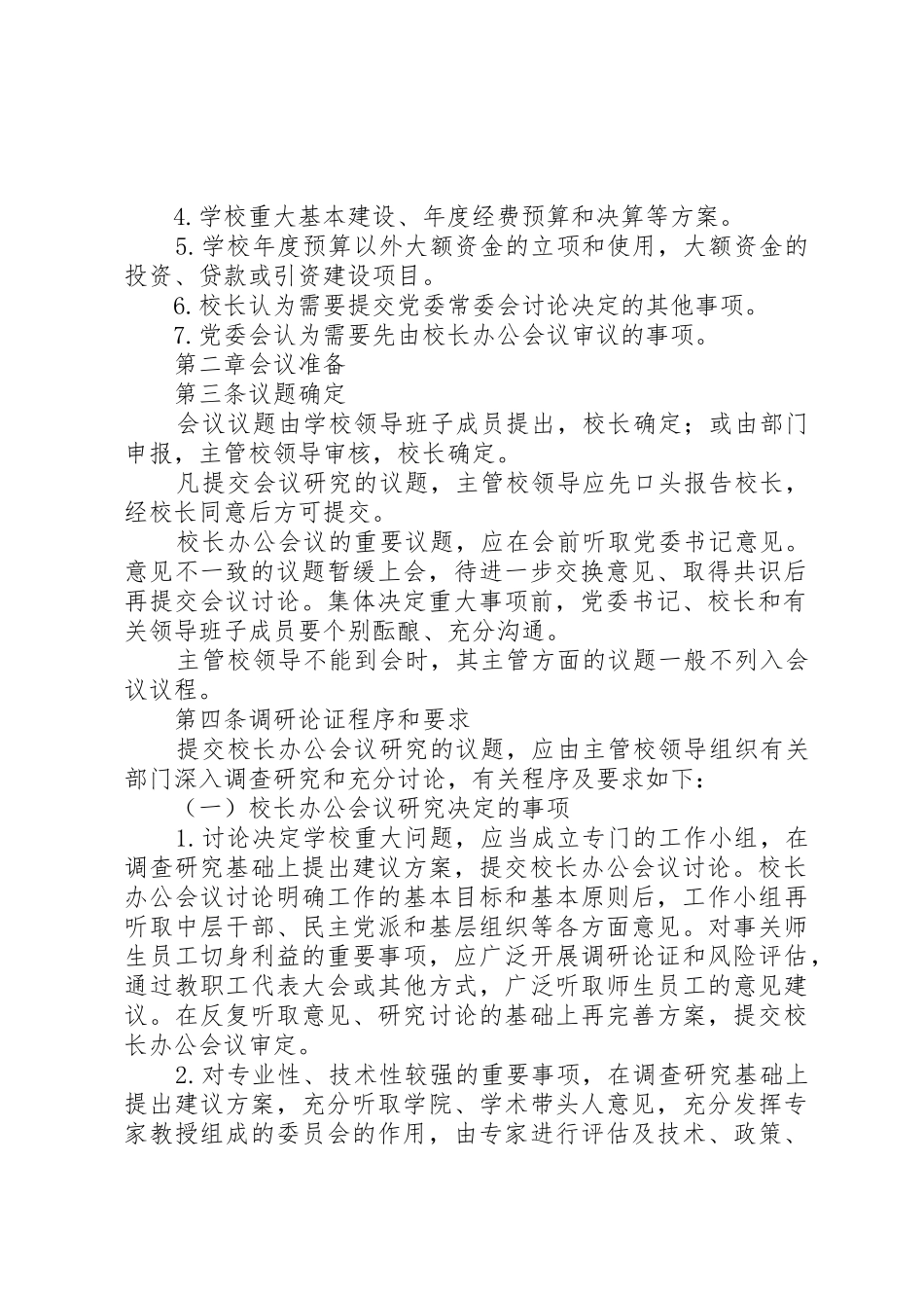 西安交大校长办公会议事规则_第2页