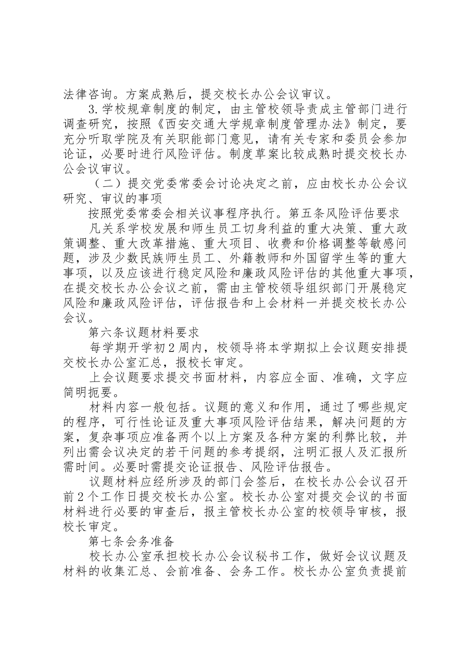 西安交大校长办公会议事规则_第3页