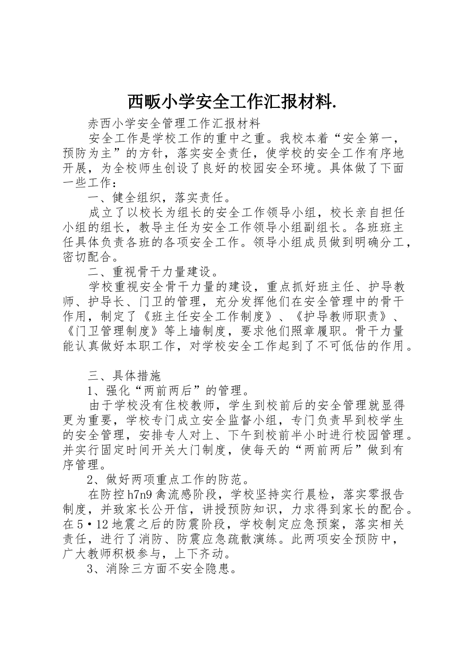 西畈小学安全工作汇报材料._第1页