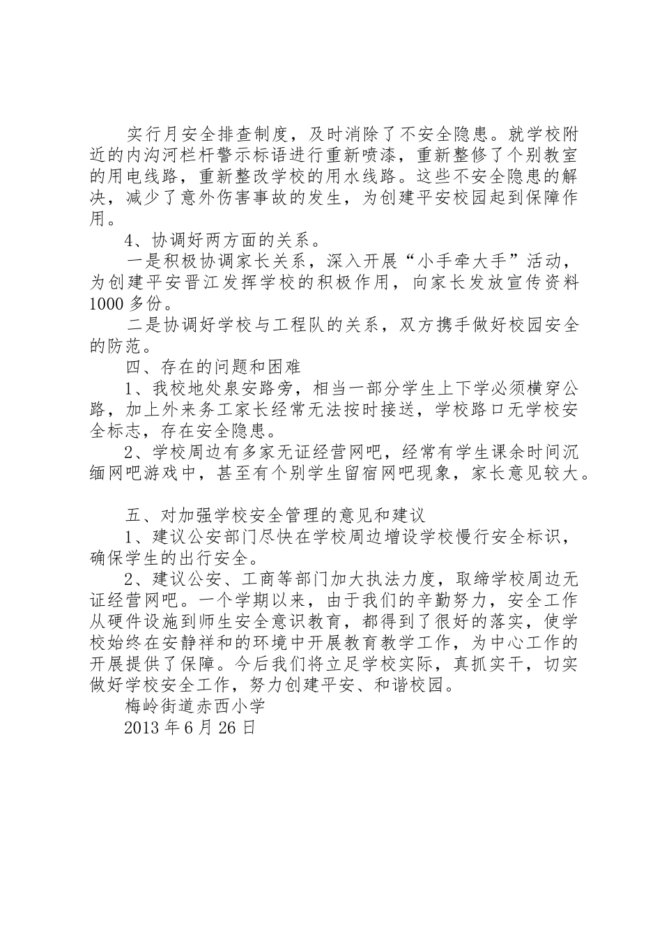西畈小学安全工作汇报材料._第2页